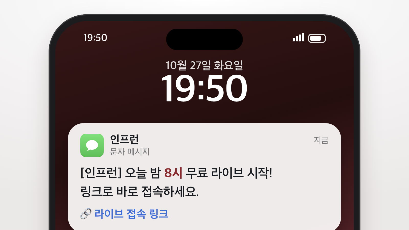 라이브 당일 휴대폰 잠금화면에 도착한 인프런 접속 링크 문자 알림