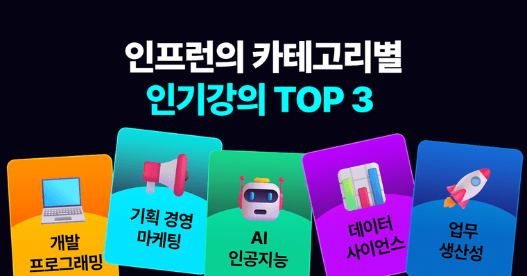 [비즈니스] 인프런 카테고리별 인기강의 TOP 3 ⭐️