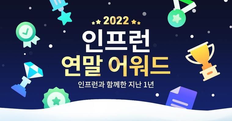 2022 인프런 연말어워드