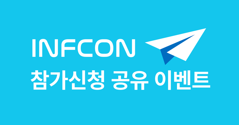 [당첨자 발표] 참가신청 소식 공유하고, 인프콘 2024 가자!