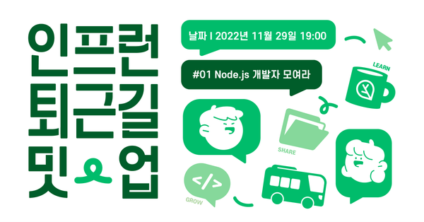 인프런 퇴근길 밋업 - Node.js 개발자 모여라!