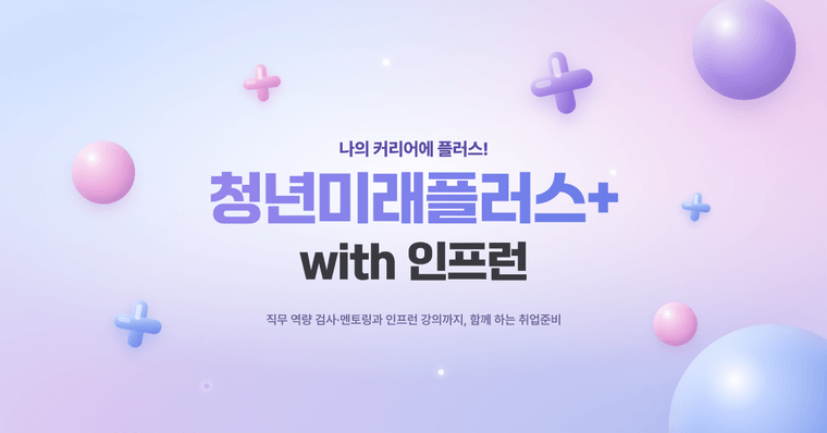 취업 멘토링에 인프런 강의까지 지원? 청년미래플러스+