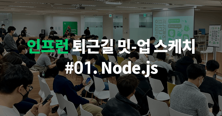 인프런 퇴근길 밋업 스케치 #01 Node.js