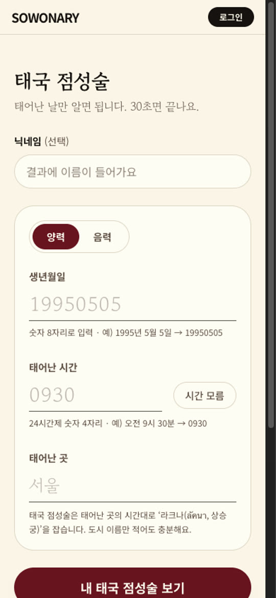 입력 화면: 생년월일만 입력, 30초면 끝