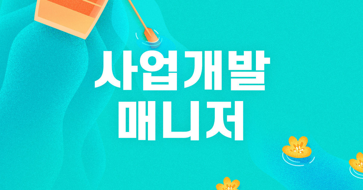 [채용] 사업개발 매니저 (경력 3년 이상)