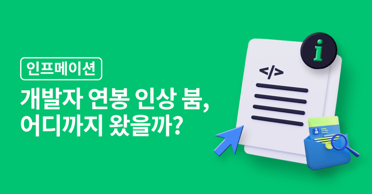 내 꿈은 네카라쿠배? 개발자 채용 경쟁 타임라인