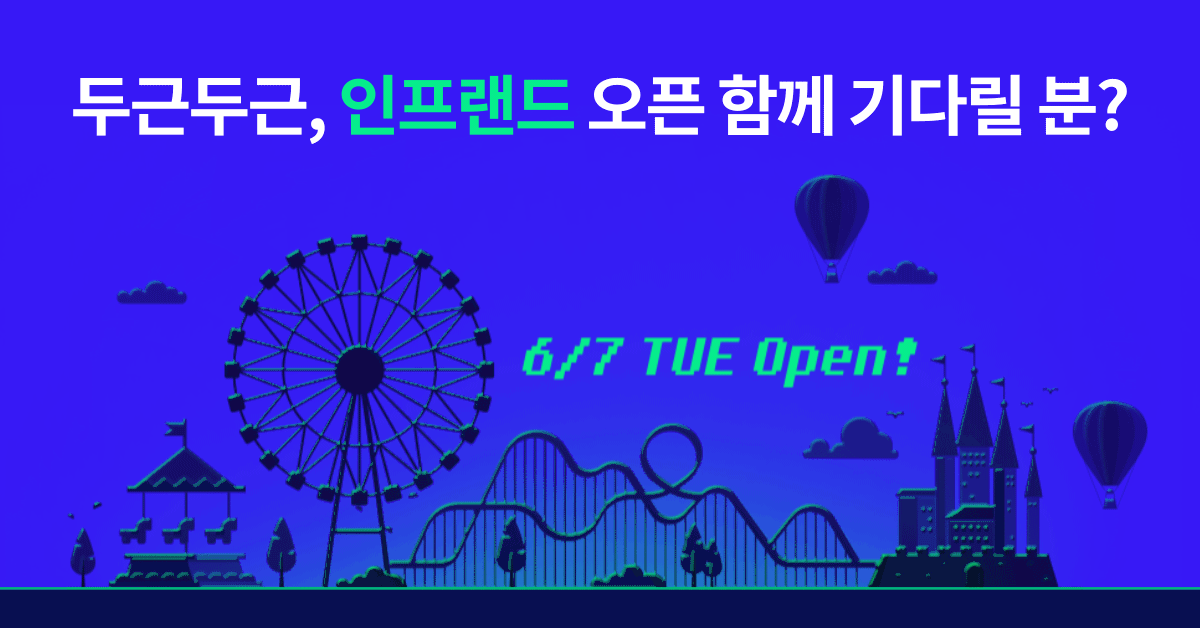 (종료) 꿈이 현실이 되는 인프랜드로 초대합니다!