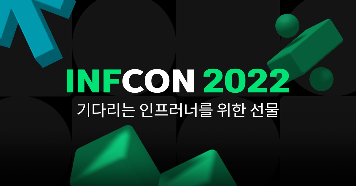 [큐레이션] INFCON 2022 기념 릴레이 할인 통합편!