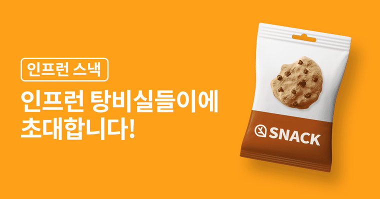 인프런 탕비실을 탕탕탕 털어보자 🎶