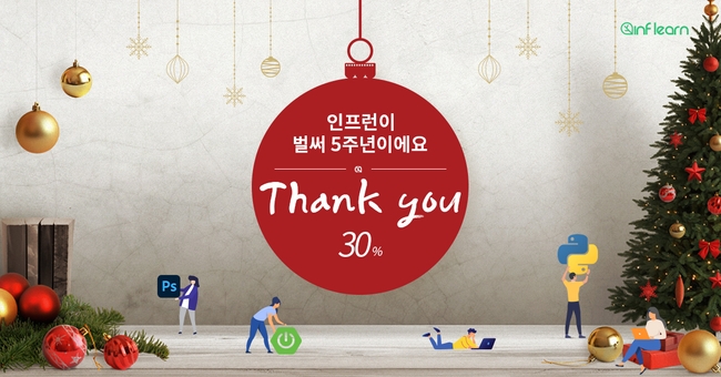 인프런 사랑주간 - 모든 강의 30% 할인 + 선물 🎁 (종료)