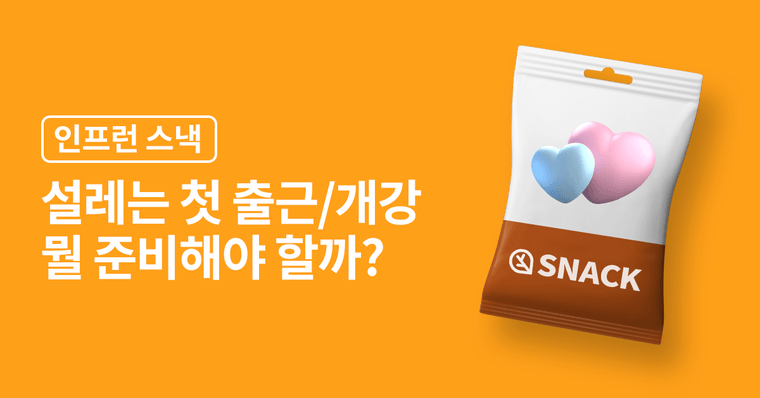 신입사원과 새내기 대학생을 위한 필수템 리스트