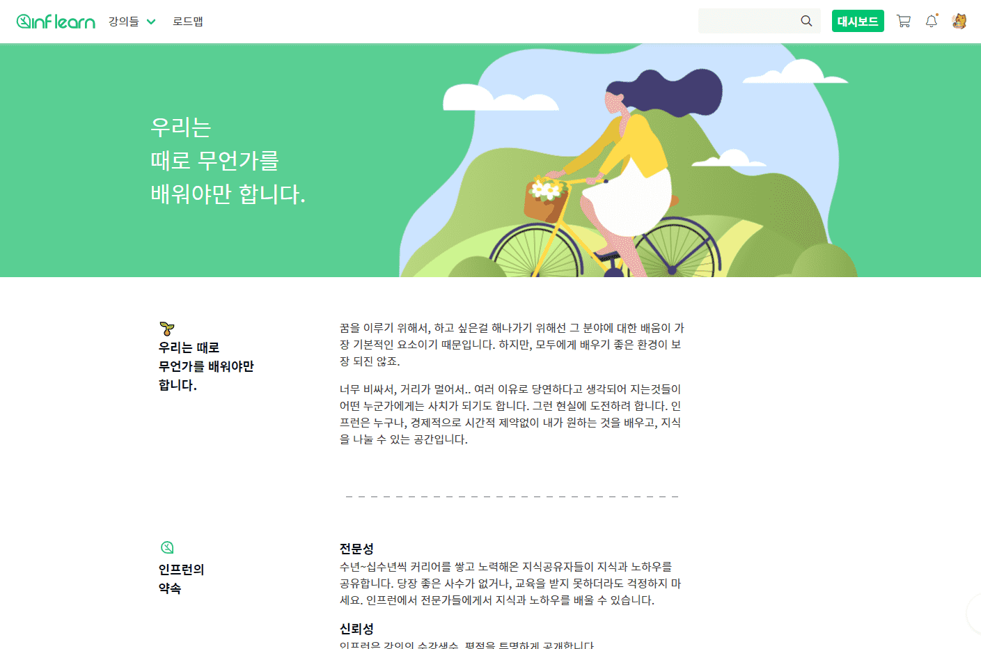 ‘인프런 소개’ 페이지 캡처