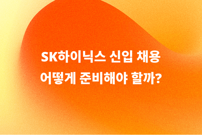 SK하이닉스 신입채용 어떻게 준비할까? 일정·전형·직무 총정리