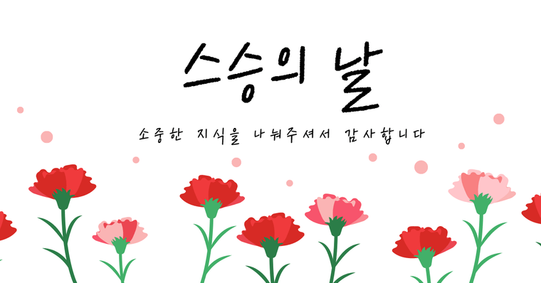 2024 스승의 날 ❤️