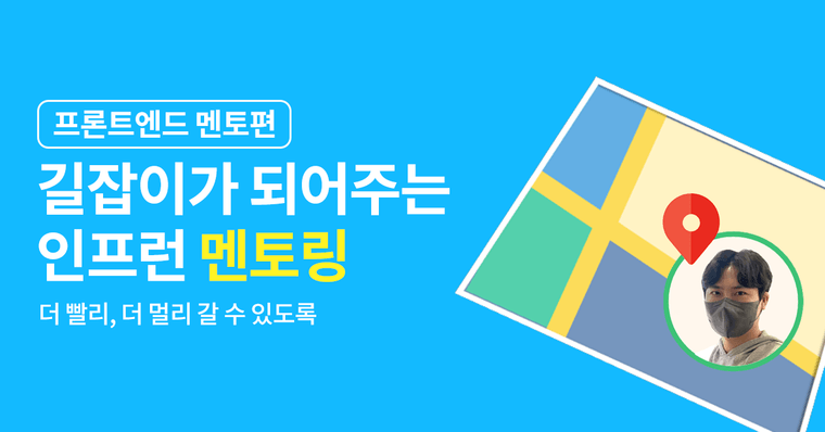 길을 잃었다면 멘토링으로! #프론트엔드 멘토편