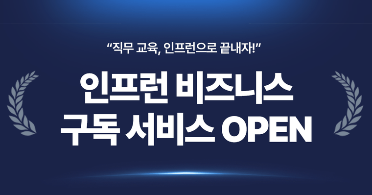 🎯 인프런 구독 서비스 도입으로, 팀의 성장이 눈에 보입니다!