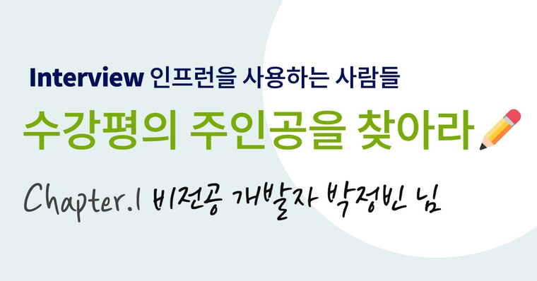 [인프런을 사용하는 사람들] 수강평의 주인공을 찾아라 #1