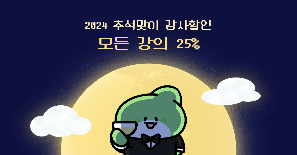 [딱 하루 연장] 2024 추석은 '인프런'으로 답하세요🌝