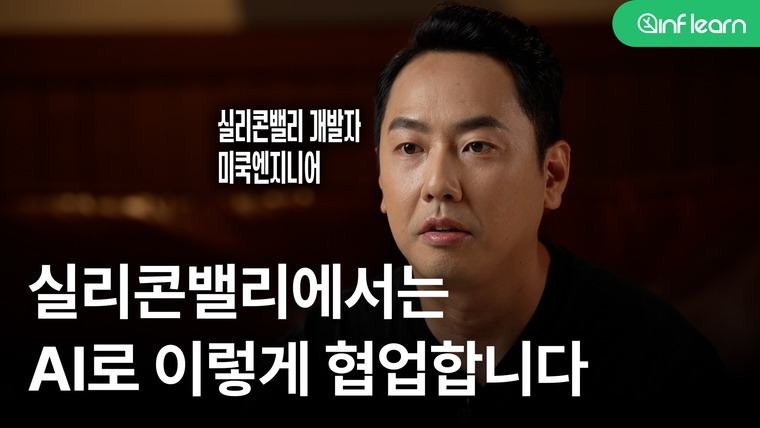 실리콘밸리 빅테크 엔지니어의 AI 사용법 I 스태프 데이터 엔지니어 미쿡엔지니어