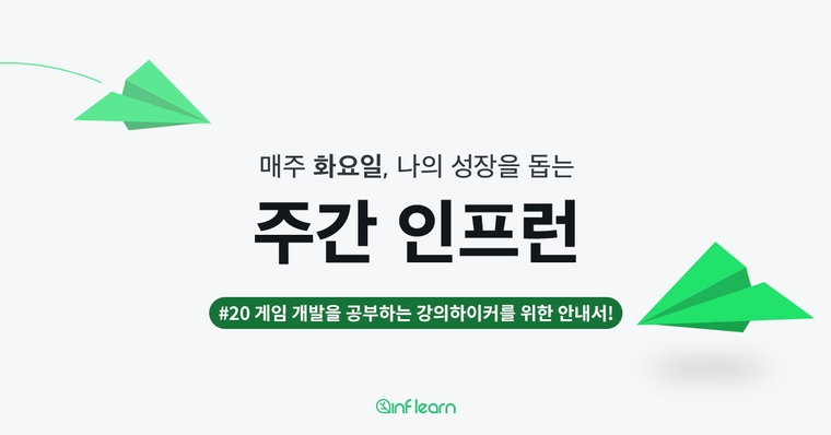 게임 개발을 공부하는 강의하이커를 위한 안내서!