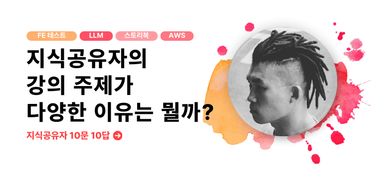 [인프런 인터뷰] 레게머리 개발자를 만나다