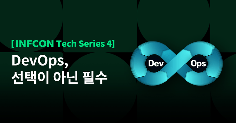 [INFCON Tech Series] 지금 당장 DevOps를 해야 하는 이유