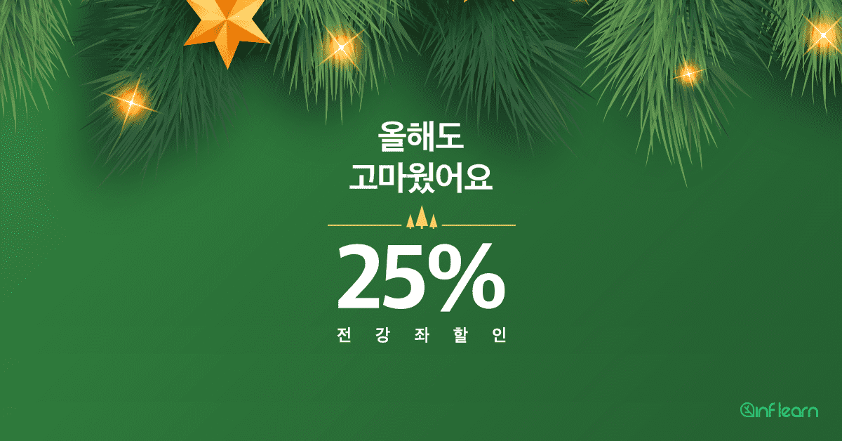 인프런 사랑주간 - 전 강의 25% 할인 (종료) cover