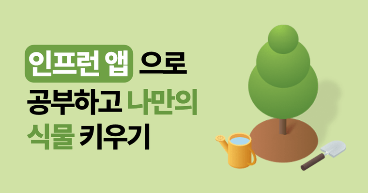 (종료) [이벤트] 배움과 함께하는 초록색 성장 🌳