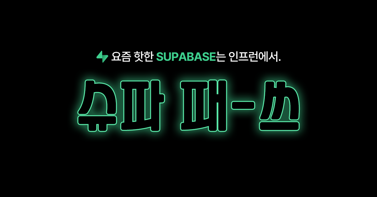 SUPABASE 한 번에 끝내는 슈파 패-쓰 🚀