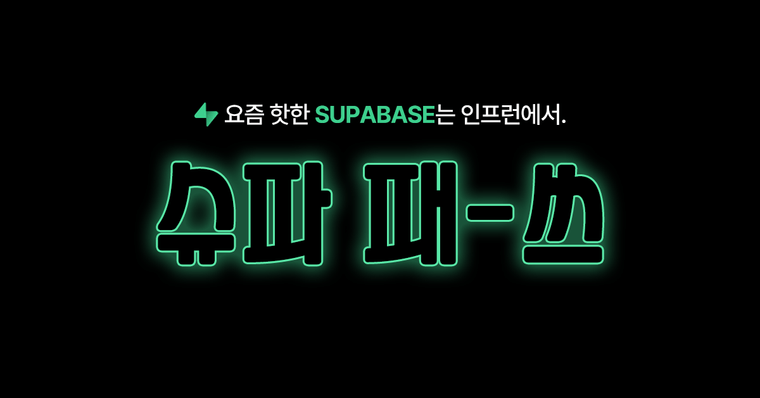 SUPABASE 한 번에 끝내는 슈파 패-쓰 🚀