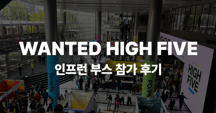 인프런도 함께했어요! 원티드 하이파이브 부스 리포트 👋