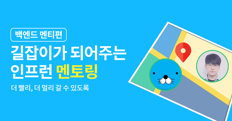 길을 잃었다면 멘토링으로! #백엔드 멘티편