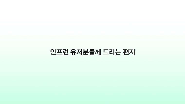 인프런 유저분들께 드리는 편지