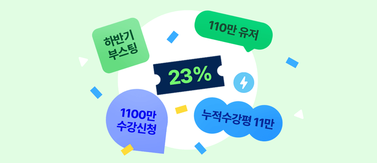 2023년 여름 모두의 성장을 위한 23% 할인!!