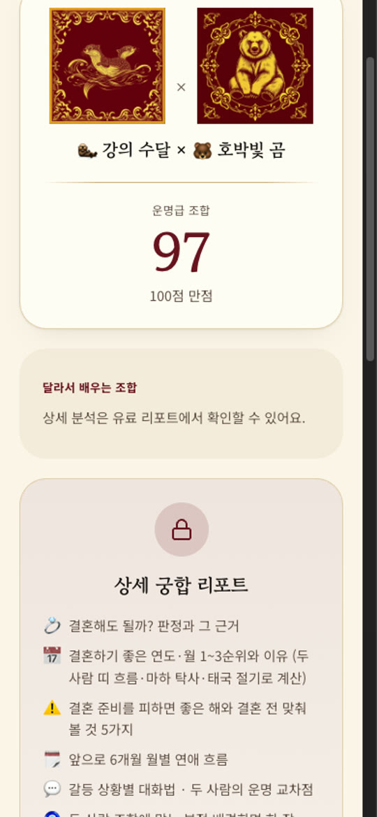 결제 화면: 무료 궁합 점수 아래 잠긴 상세 궁합 리포트