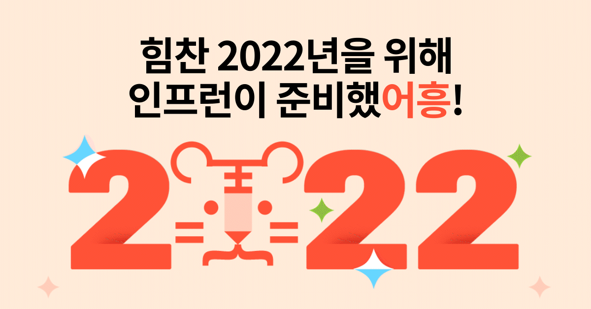 (추가 혜택 안내) 2022년, 인프런이 준비했어흥