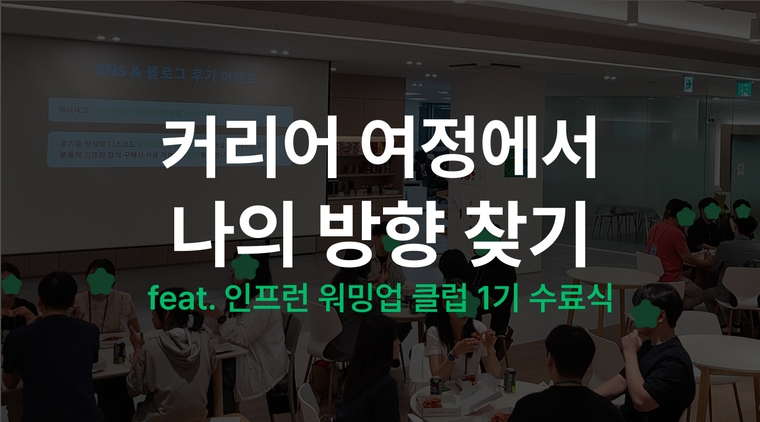 끊임없는 배움의 여정 속 나의 고민은? (feat. 인프런 워밍업 클럽)
