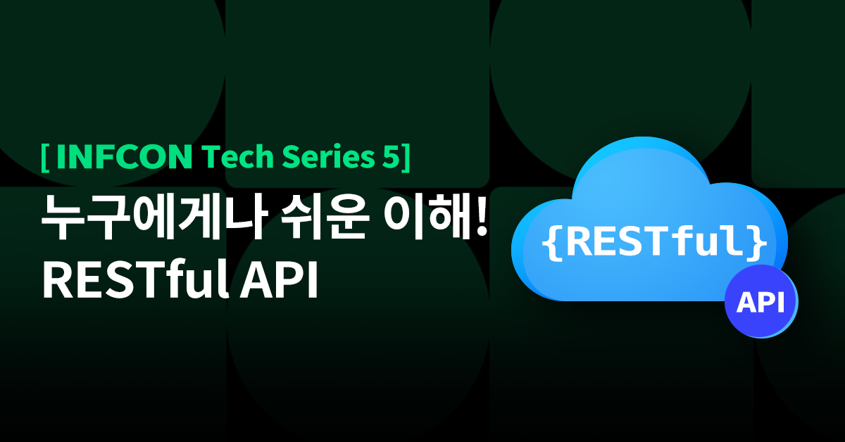 [INFCON Tech Series] FE 개발자도 할 수 있다! RESTful API 개발
