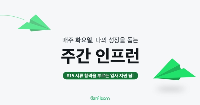 서류 합격을 부르는 입사 지원 팁!