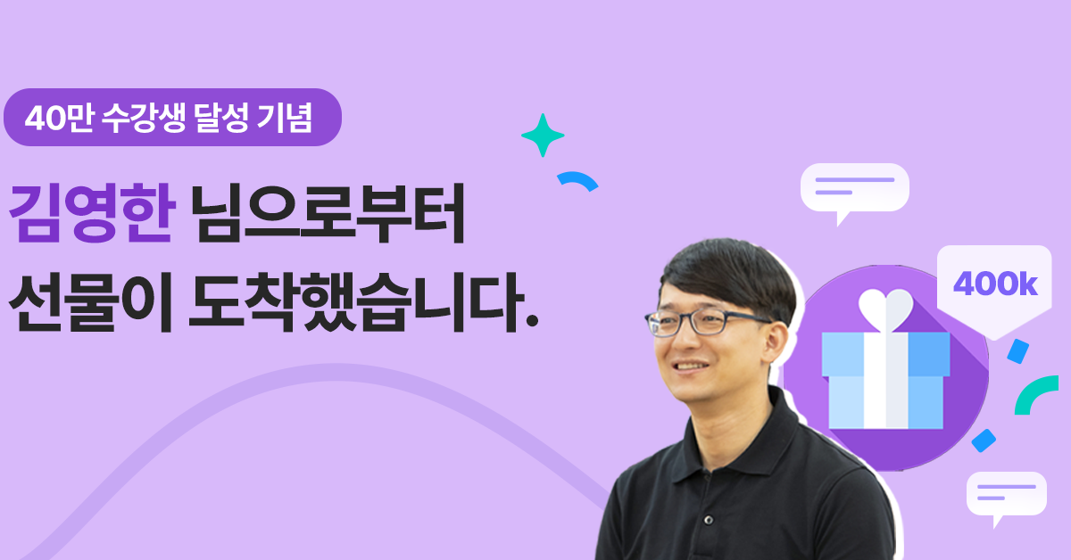 🎁 40만 수강생 기념, 김영한님으로부터 선물이 도착했어요!