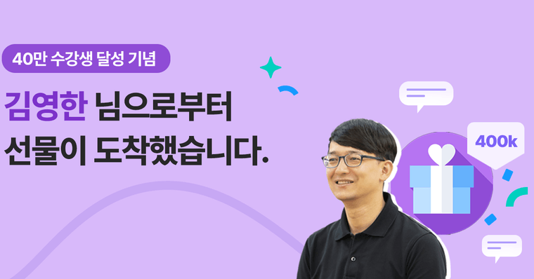 (당첨자 발표)🎁 40만 수강생 기념, 김영한님으로부터 선물이 도착했어요!