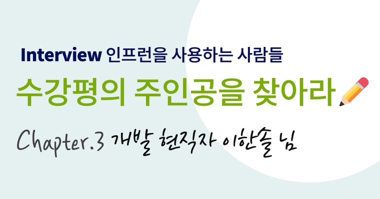 [인프런을 사용하는 사람들] 수강평의 주인공을 찾아라 #3