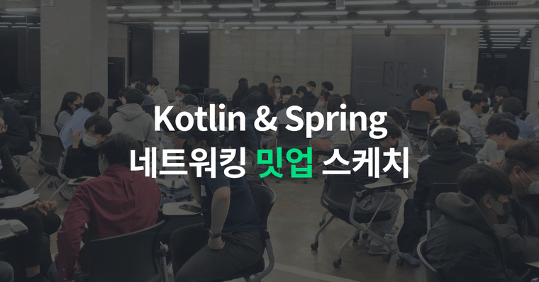 [인프런x원티드] 코틀린 & 스프링 네트워킹 밋업 스케치