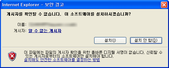 Windows XP, Internet Explorer 환경에서 나타난 ActiveX 설치 보안 경고 창