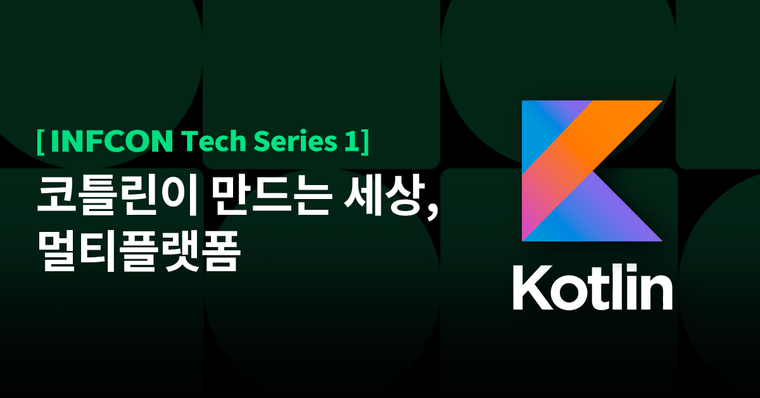 [INFCON Tech Series] 코틀린 멀티플랫폼, 미지와의 조우