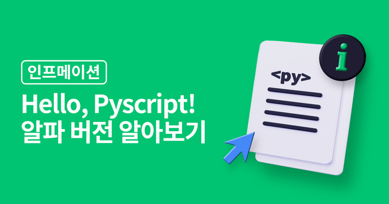Hello, Pyscript! 알파 버전 알아보기