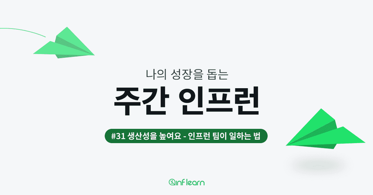 생산성을 높여요 - 인프런이 일하는 법