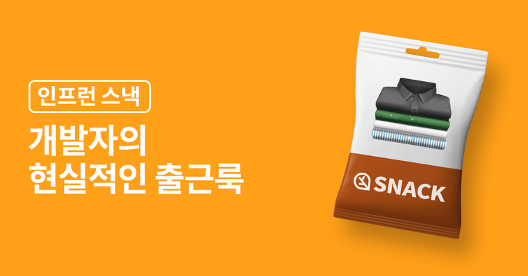 직장인은 출근할 때 어떤 옷을 입을까? - 개발자 편