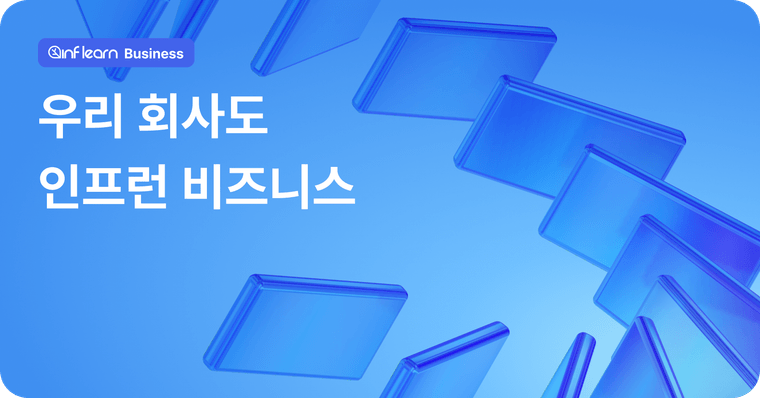 인프런 비즈니스 뉴스레터 | 9월 인비테이션 📫