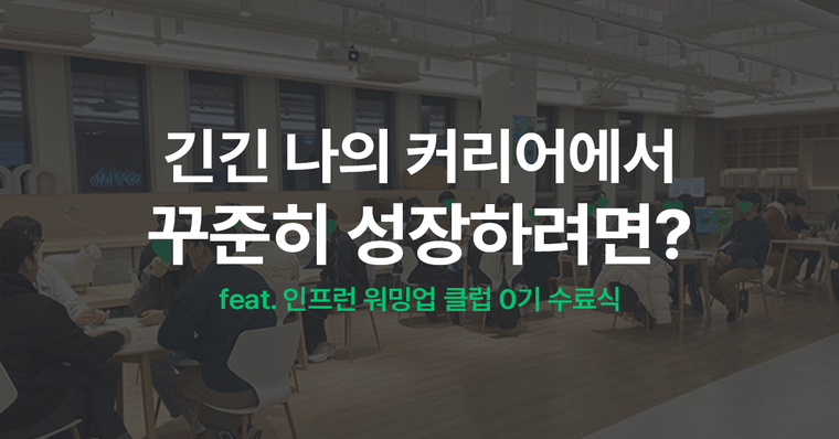 끝없이 공부하는 개발자, 학습 방법에 정답이 있을까요? (feat. 인프런 워밍업 클럽)
